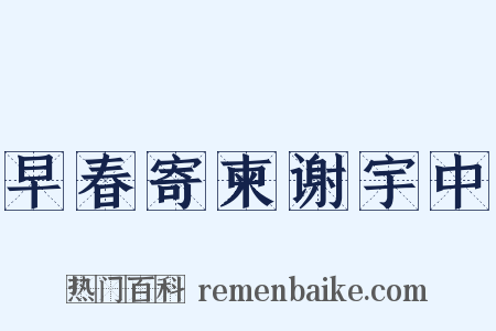早春寄柬谢宇中是什么意思的图片